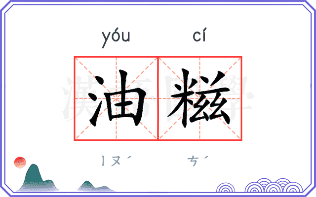 油糍