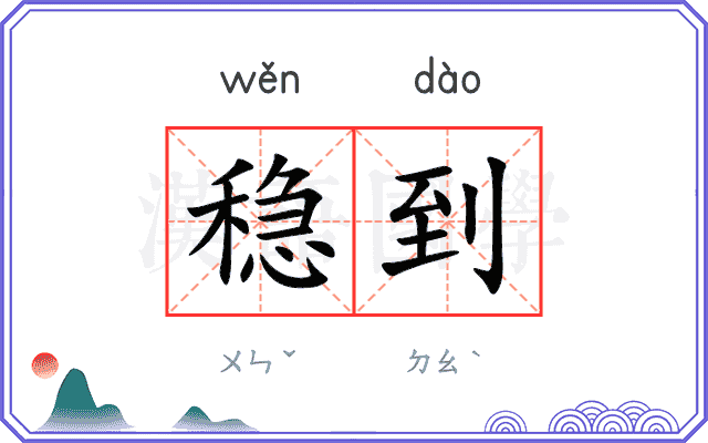 稳到