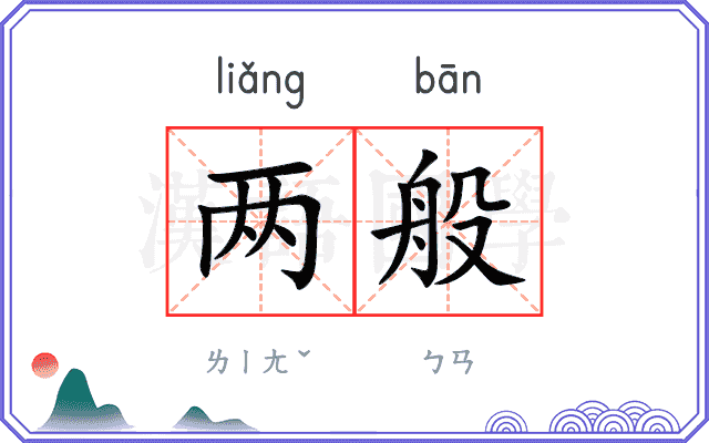 两般