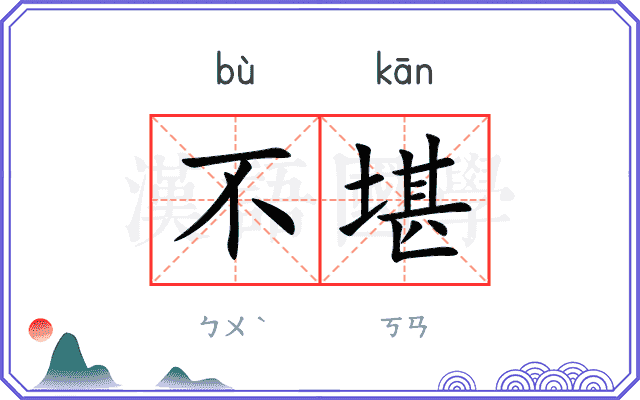 不堪