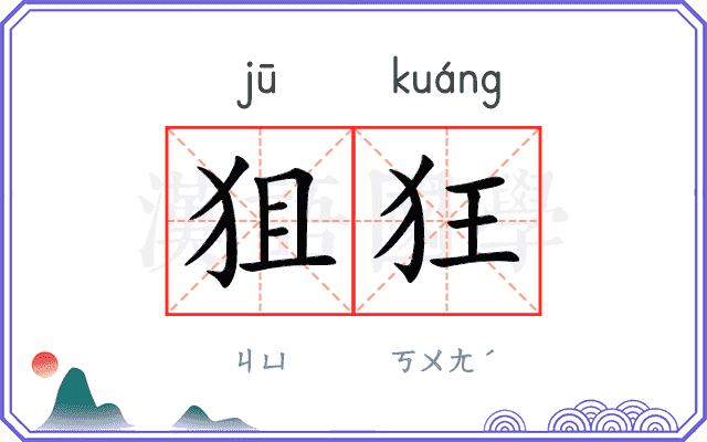 狙狂