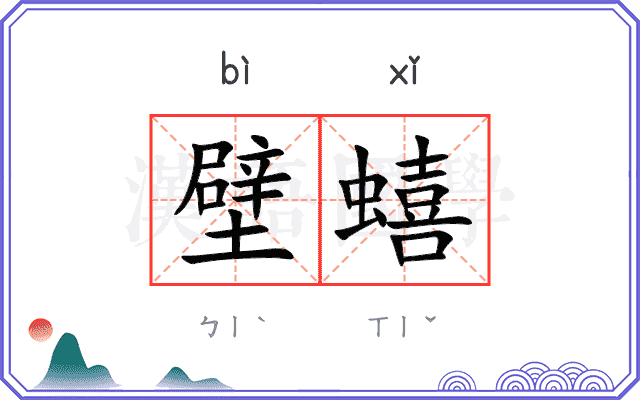 壁蟢