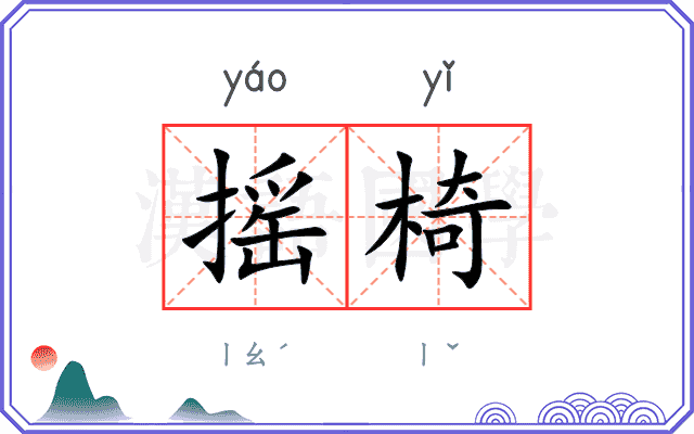 摇椅