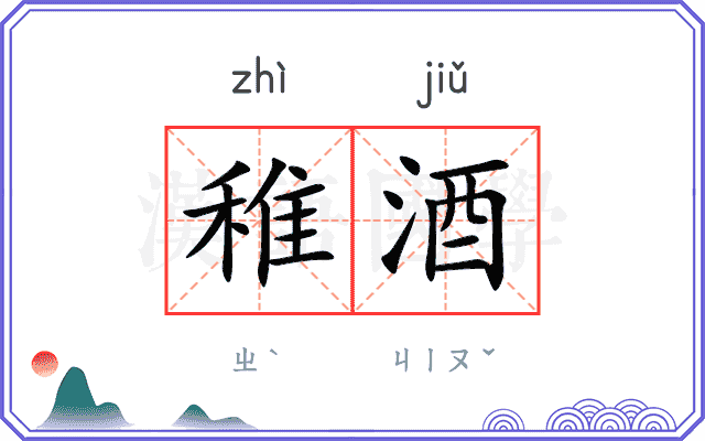 稚酒
