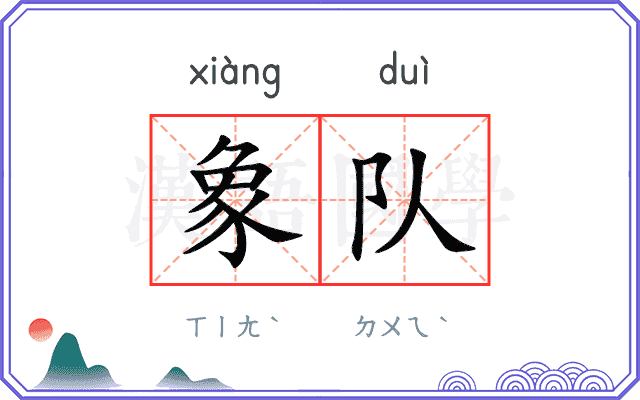 象队