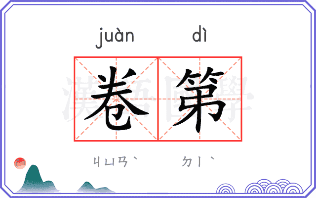 卷第