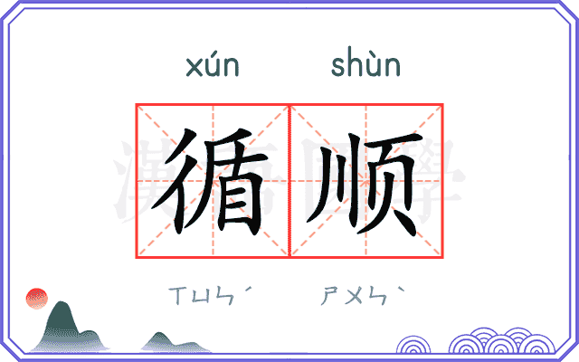 循顺