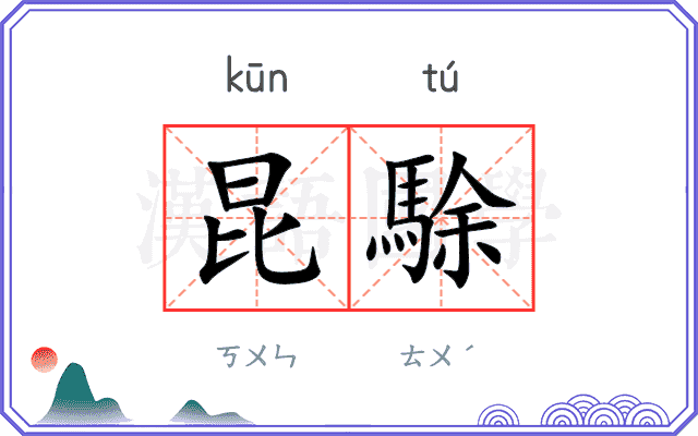 昆駼