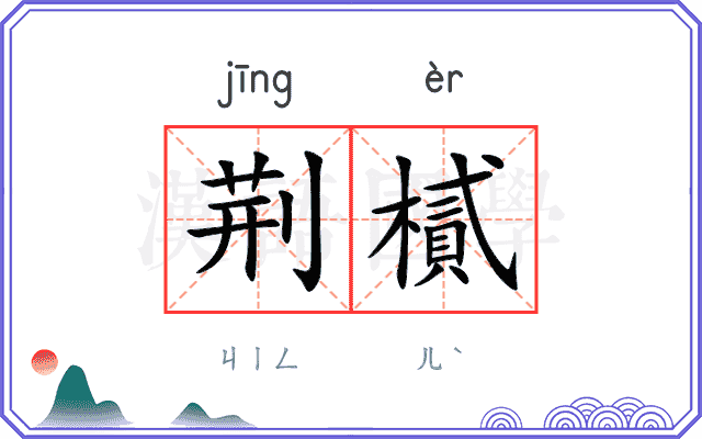 荆樲