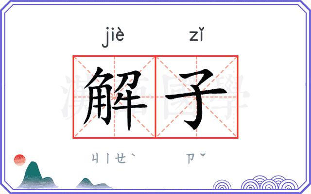 解子