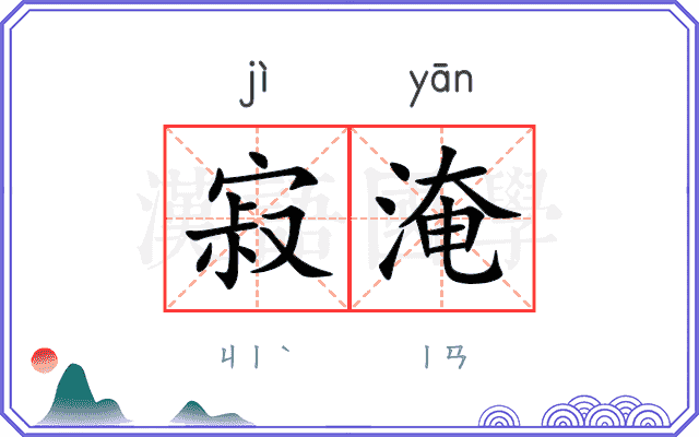 寂淹