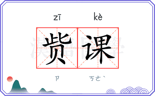 赀课