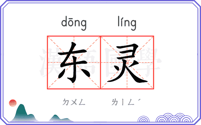 东灵