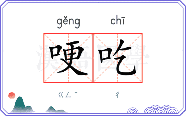 哽吃