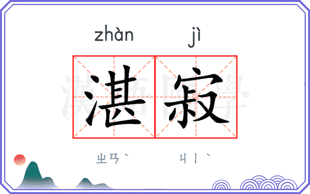 湛寂