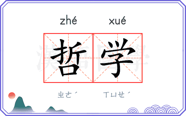 哲学