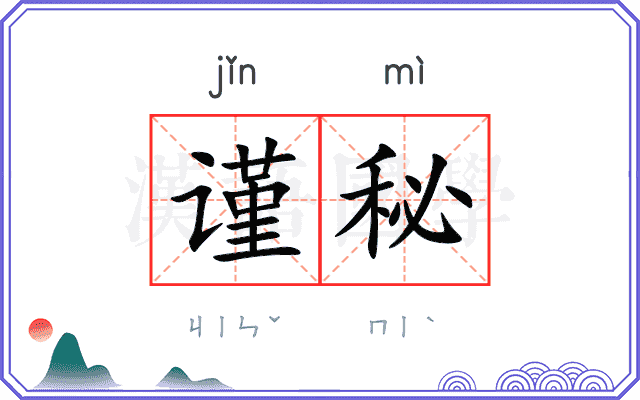 谨秘