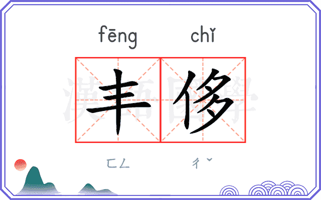 丰侈
