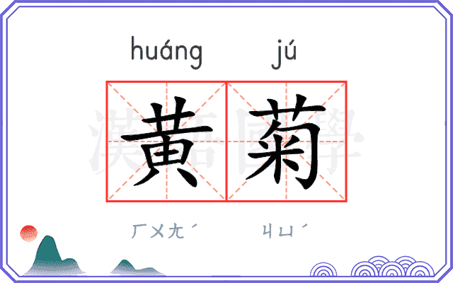 黄菊