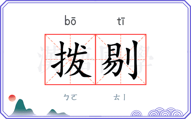 拨剔