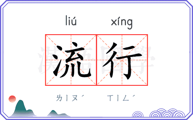 流行