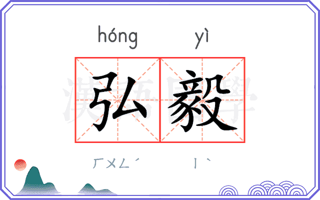 弘毅