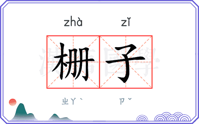 栅子