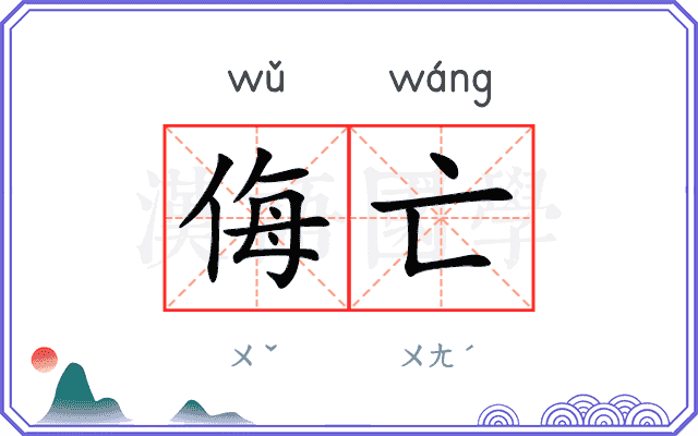 侮亡