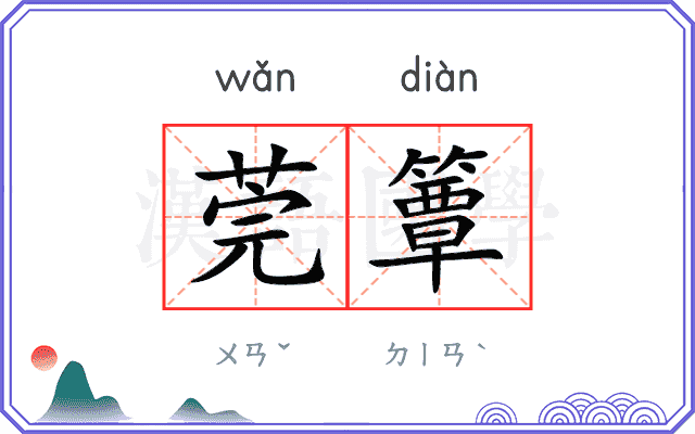 莞簟