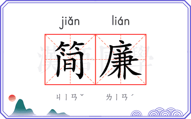 简廉