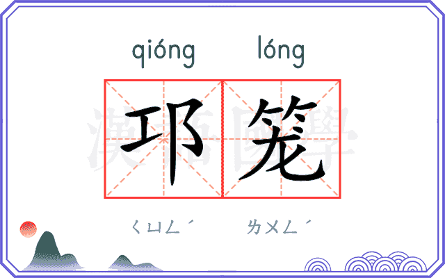 邛笼