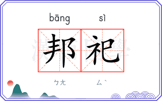邦祀