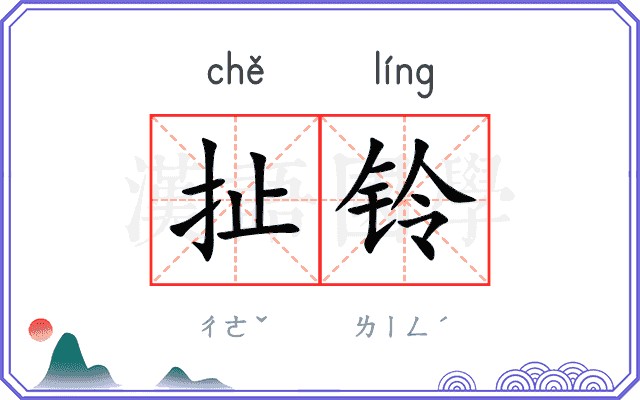扯铃