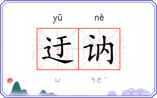 迂讷