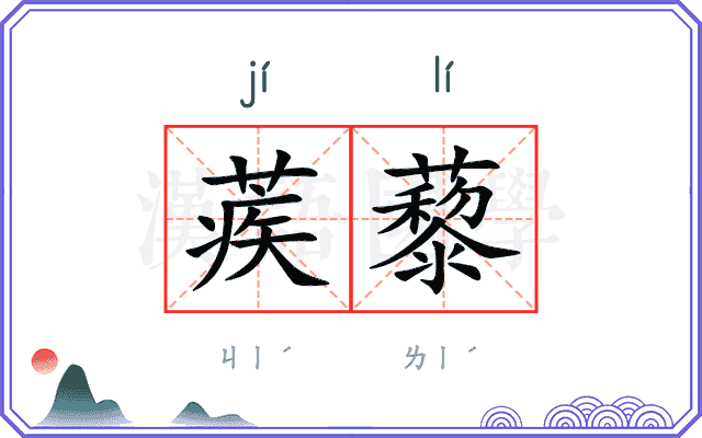蒺藜