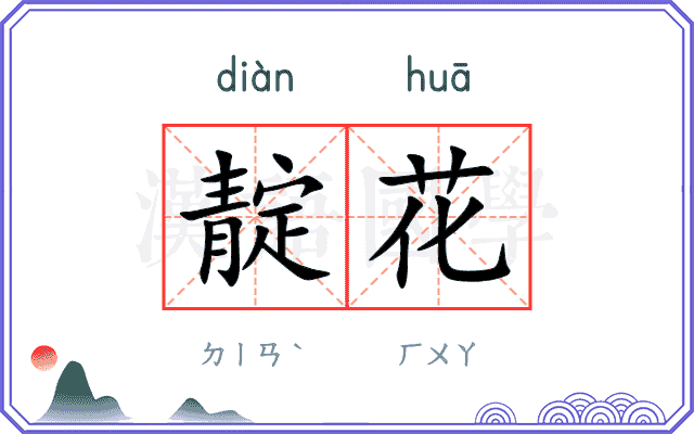 靛花