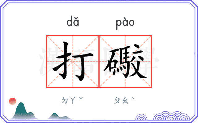 打礮