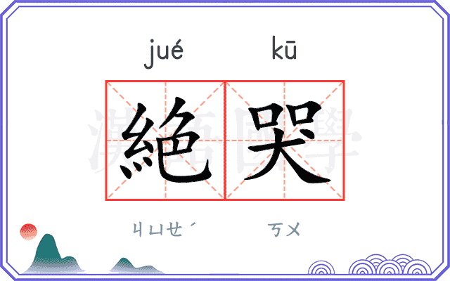 絶哭