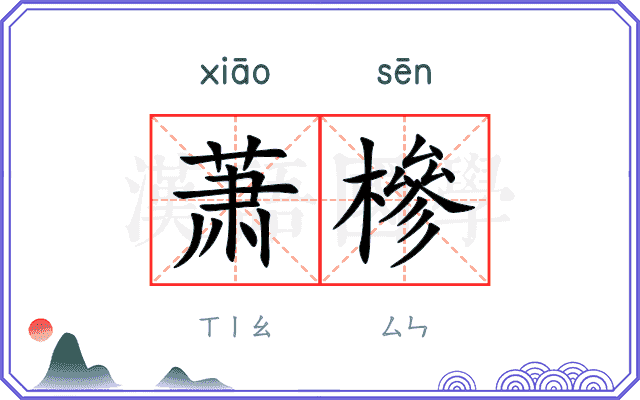 萧槮