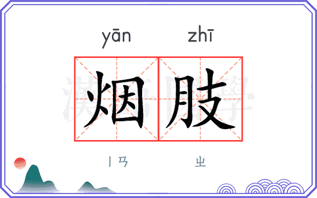 烟肢