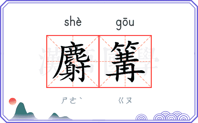 麝篝