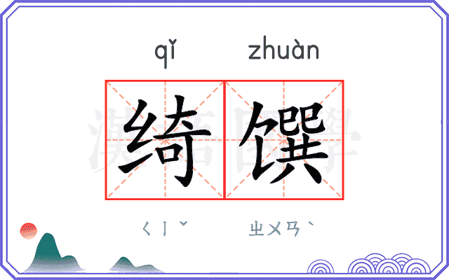 绮馔