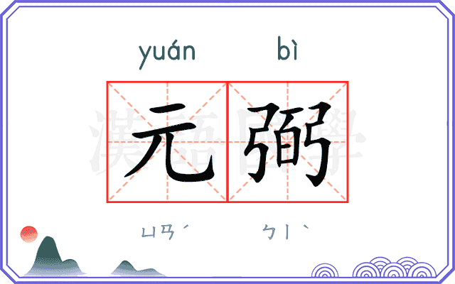 元弼