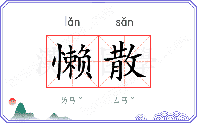 懒散