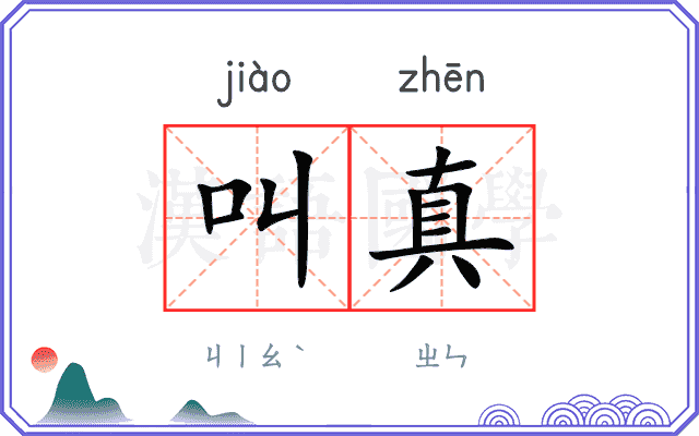 叫真