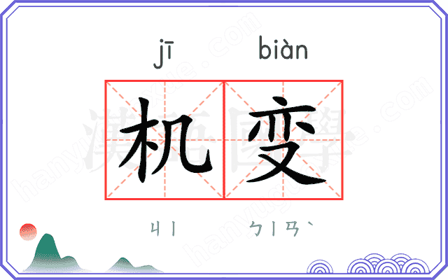 机变