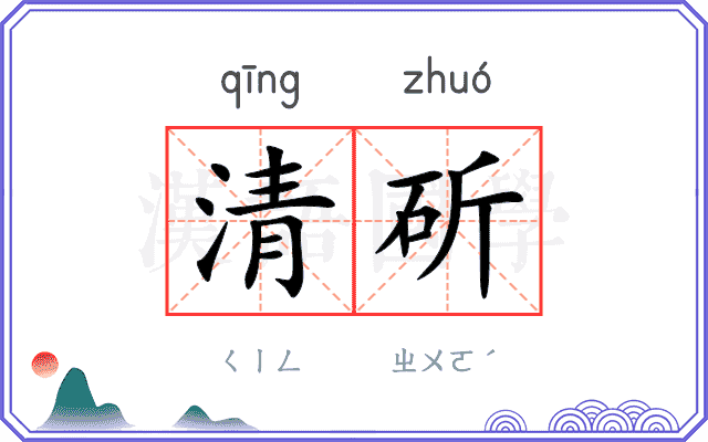 清斫
