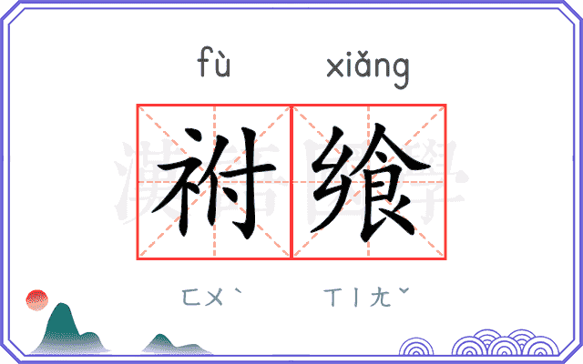 祔飨