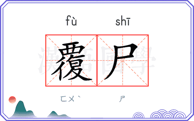 覆尸
