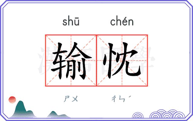 输忱